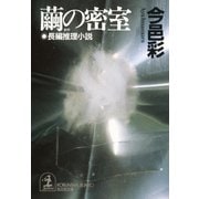 繭の密室（光文社） [電子書籍]