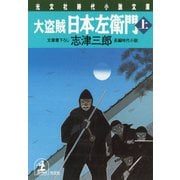 大盗賊･日本左衛門（上･下合冊版）（光文社） [電子書籍]