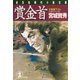 賞金首（光文社） [電子書籍]
