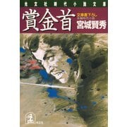 賞金首（光文社） [電子書籍]