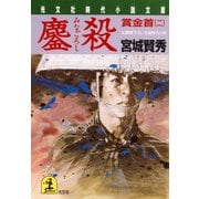 鏖殺（みなごろし）～賞金首（二）～（光文社） [電子書籍]