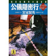 公儀隠密行～裏お庭番探索控（四）～（光文社） [電子書籍]