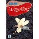 白い花が好きだ（光文社） [電子書籍]