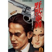 野獣葬列（光文社） [電子書籍]