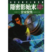 隠密影始末～裏お庭番探索控（五）～（光文社） [電子書籍]