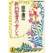 新約聖書の女たち（光文社） [電子書籍]