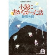 小説に書かなかった話～武田信玄ほか～（光文社） [電子書籍]