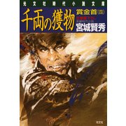 千両の獲物～賞金首（四）～（光文社） [電子書籍]