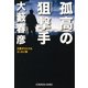 孤高の狙撃手（スナイパー）（光文社） [電子書籍]