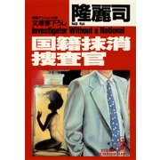 国籍抹消捜査官（光文社） [電子書籍]