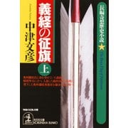 義経の征旗（上･下合冊版）（光文社） [電子書籍]