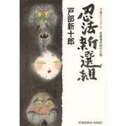 忍法新選組（光文社） [電子書籍]