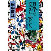 日本を変えた女たち～女帝より遊女まで～（光文社） [電子書籍]