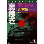 裏稼ぎ～莨屋（たばこや）文蔵御用帳～（光文社） [電子書籍]