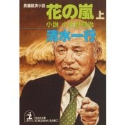 花の嵐（上･下合冊版）～小説 小佐野賢治～（光文社） [電子書籍]