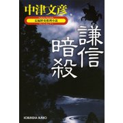 謙信暗殺（光文社） [電子書籍]