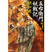五右衛門妖戦記（光文社） [電子書籍]