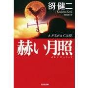 赫（あか）い月照（光文社） [電子書籍]