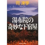 湯布院の奇妙な下宿屋（光文社） [電子書籍]