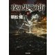 夜の果ての街（上･下合冊版）（光文社） [電子書籍]