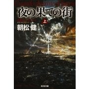夜の果ての街（上･下合冊版）（光文社） [電子書籍]