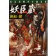 妖臣蔵（光文社） [電子書籍]