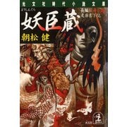 妖臣蔵（光文社） [電子書籍]