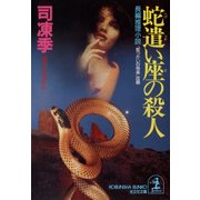 蛇遣い座の殺人（光文社） [電子書籍]