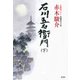 石川五右衛門（下）（光文社） [電子書籍]