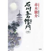 石川五右衛門（下）（光文社） [電子書籍]