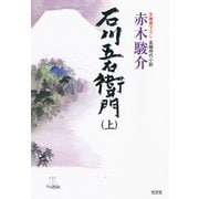 石川五右衛門（上）（光文社） [電子書籍]