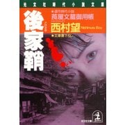 後家鞘～莨屋（たばこや）文蔵御用帳～（光文社） [電子書籍]
