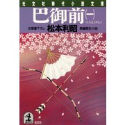 巴（ともえ）御前（一）（光文社） [電子書籍]