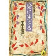 愛に生きる～旧約聖書の女たち～（光文社） [電子書籍]