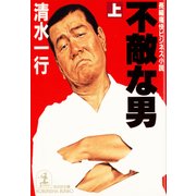 不敵な男（上･下合冊版）（光文社） [電子書籍]