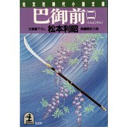 巴（ともえ）御前（二）（光文社） [電子書籍]