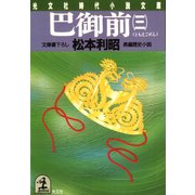 巴（ともえ）御前（三）（光文社） [電子書籍]