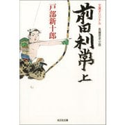 前田利常（上）（光文社） [電子書籍]