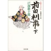 前田利常（下）（光文社） [電子書籍]