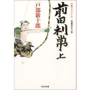 前田利常（上･下合冊版）（光文社） [電子書籍]