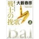 戦士の挽歌（バラード）（上･下合冊版）（光文社） [電子書籍]