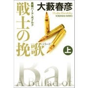 戦士の挽歌（バラード）（上･下合冊版）（光文社） [電子書籍]