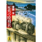 死角の時刻表（光文社） [電子書籍]