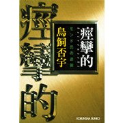 痙攣的（けいれんてき）～モンド氏の逆説～（光文社） [電子書籍]