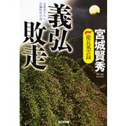 義弘敗走～慶長風雲録～（光文社） [電子書籍]