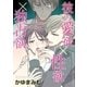 彼の愛欲×性欲×独占欲（リブレ） [電子書籍]