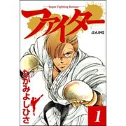 ファイター 1（ぶんか社） [電子書籍]