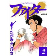 ファイター 2（ぶんか社） [電子書籍]