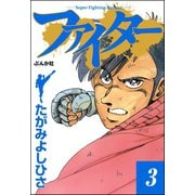 ファイター 3（ぶんか社） [電子書籍]