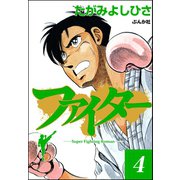 ファイター 4（ぶんか社） [電子書籍]